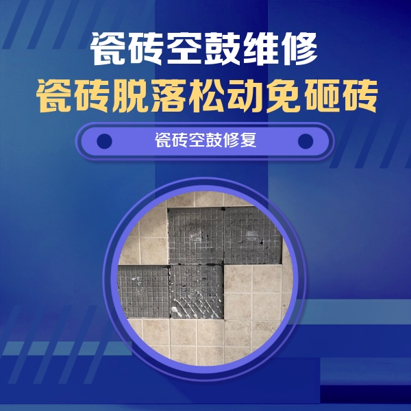 宝鸡市瓷砖空鼓维修公司分享卫生间墙面瓷砖空鼓面积较大时，如何进行注浆修补？