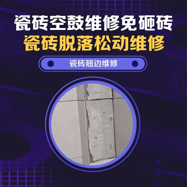 宝鸡市瓷砖空鼓维修公司分享主卧的瓷砖空鼓维修方法