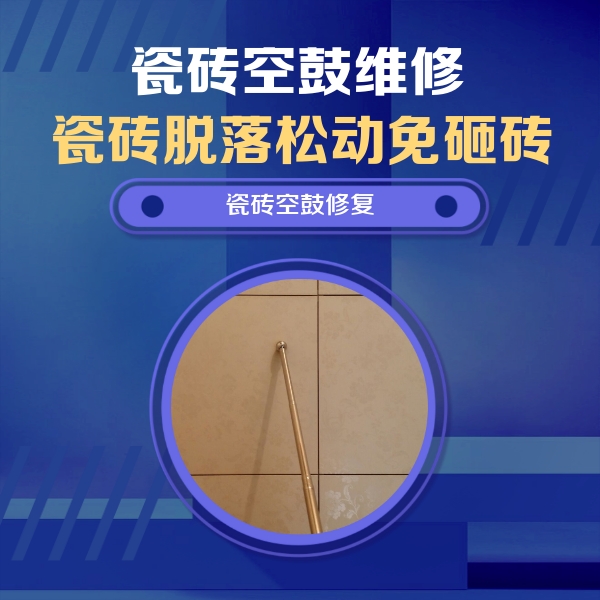 宝鸡市瓷砖空鼓维修公司分享如何判断瓷砖空鼓的面积？