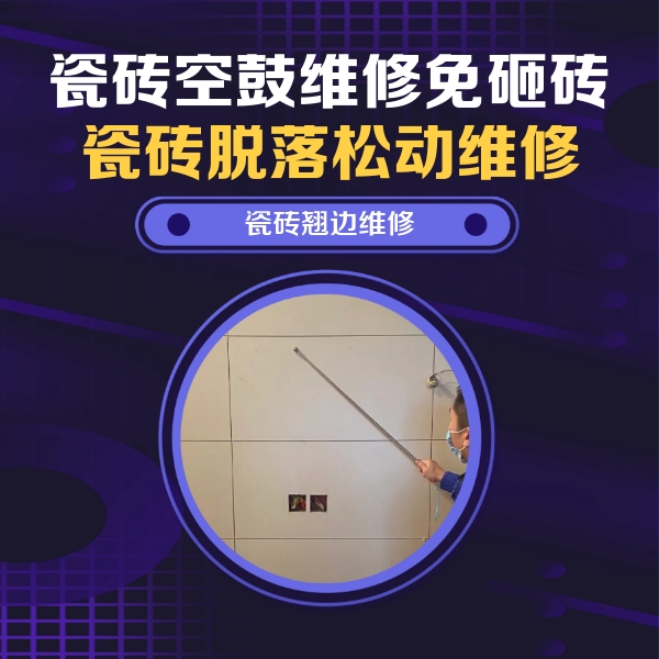 宝鸡市瓷砖空鼓维修公司分享瓷砖空鼓面积较大时，除了注浆修补还有哪些维修方法？