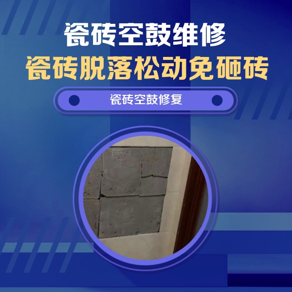 宝鸡市瓷砖空鼓维修公司分享砖缝注浆修补空鼓的注意事项有哪些？
