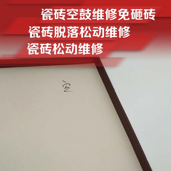 宝鸡市瓷砖空鼓维修公司分享卫生间墙面瓷砖空鼓