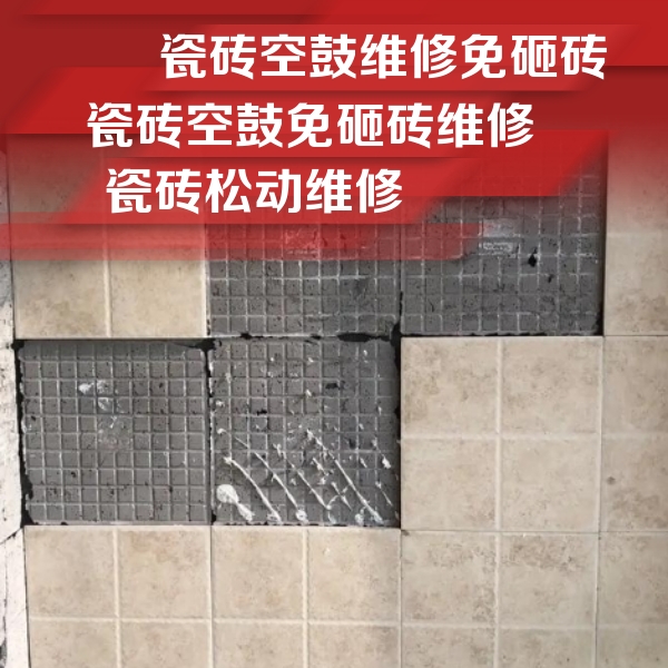 宝鸡市瓷砖空鼓维修公司分享地砖空鼓维修的知识