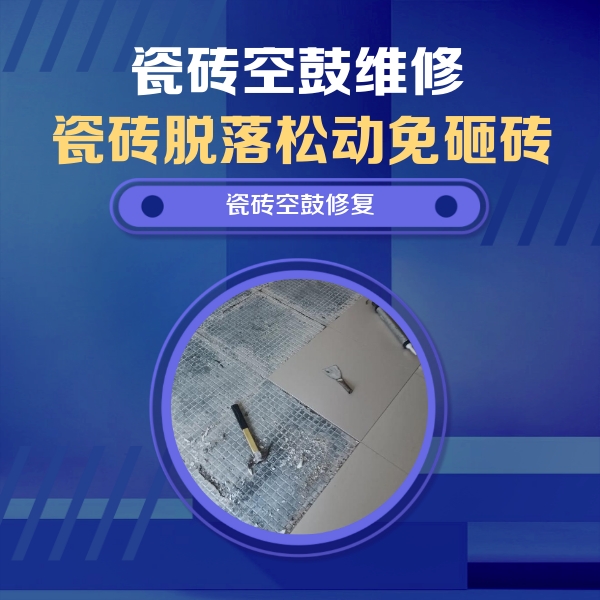 宝鸡市瓷砖空鼓维修公司分享瓷砖松动维修的方法