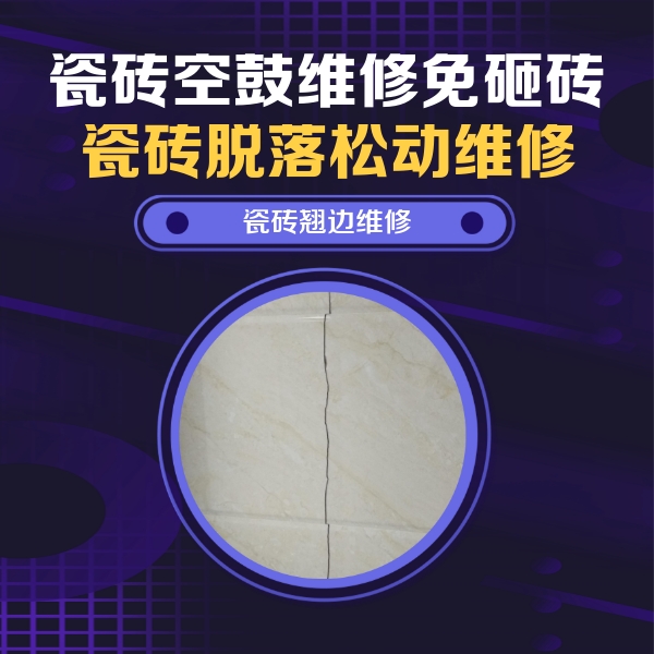 宝鸡市瓷砖空鼓维修公司分享砖缝注浆修补空鼓的具体操作步骤是什么