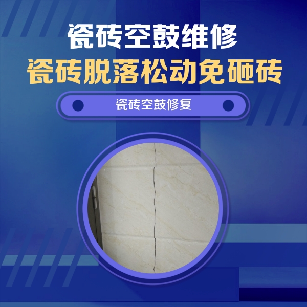宝鸡市瓷砖空鼓维修公司分享瓷砖空鼓面积较大时，除了注浆修补还有哪些维修方法？